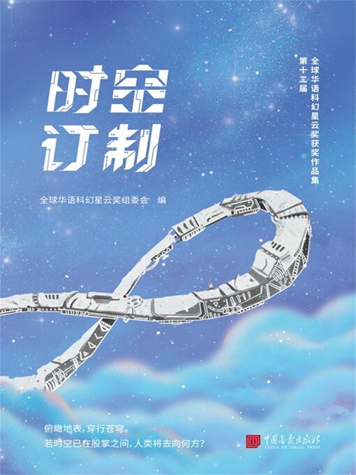 Title details for 时空订制 by 全球华语科幻星云奖组委会 - Available